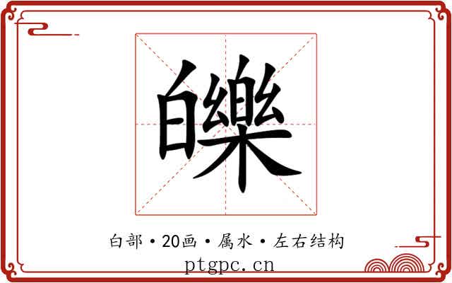 皪 皪