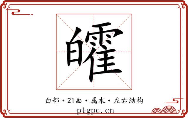 皬 皬