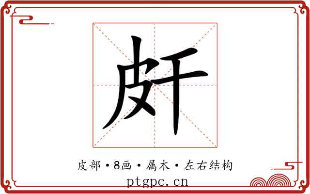 皯 皯