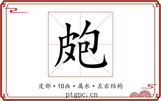 皰 皰