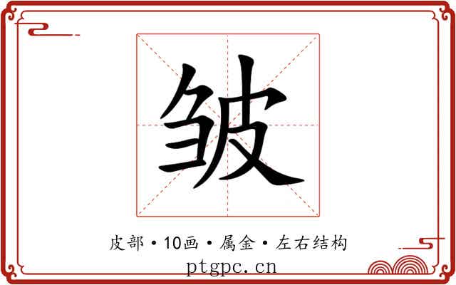 皱 皱