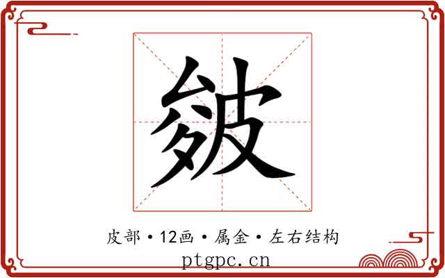 皴