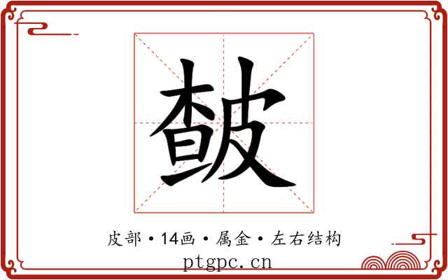 皶