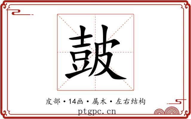 皷 皷
