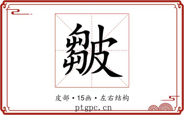 皺 皺