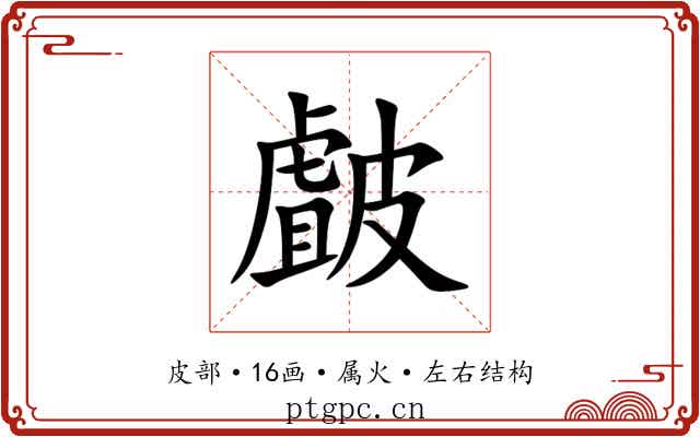 皻 皻