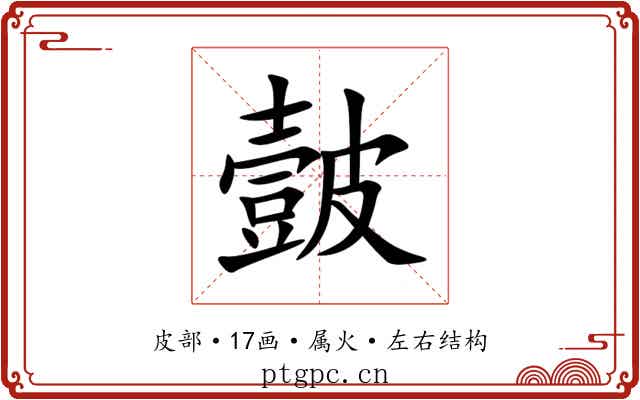 皼 皼