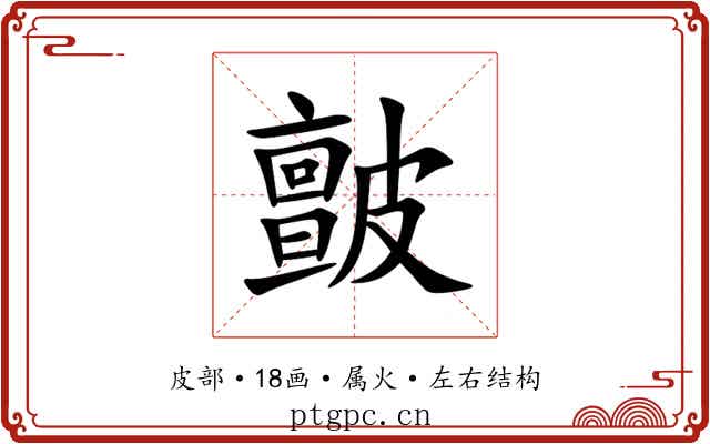 皽 皽