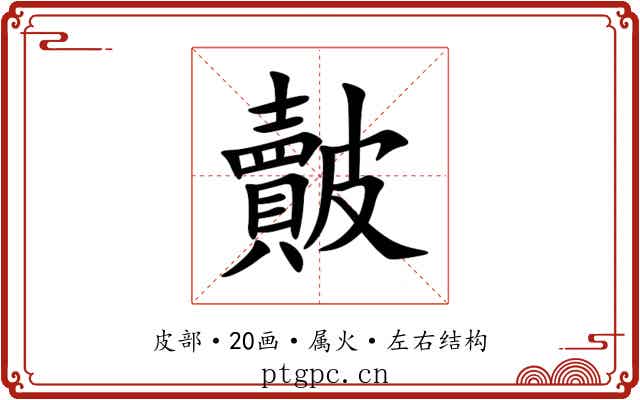 皾 皾