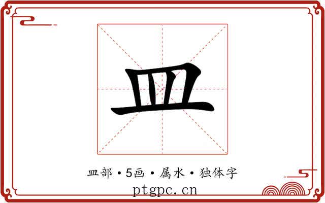 皿 皿