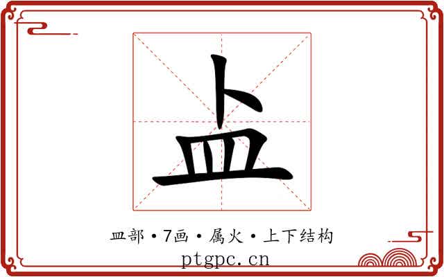 盀 盀
