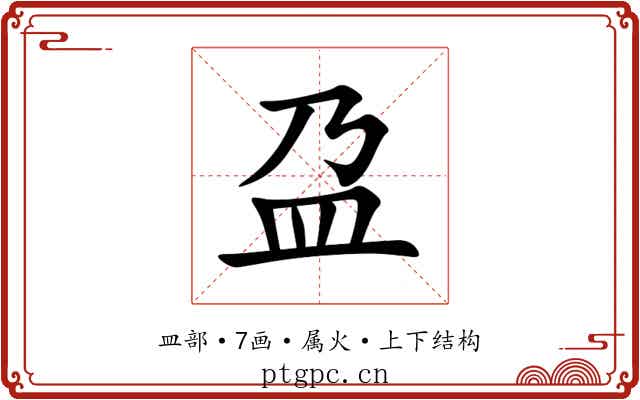 盁