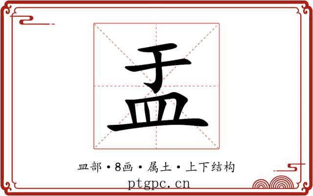 盂 盂