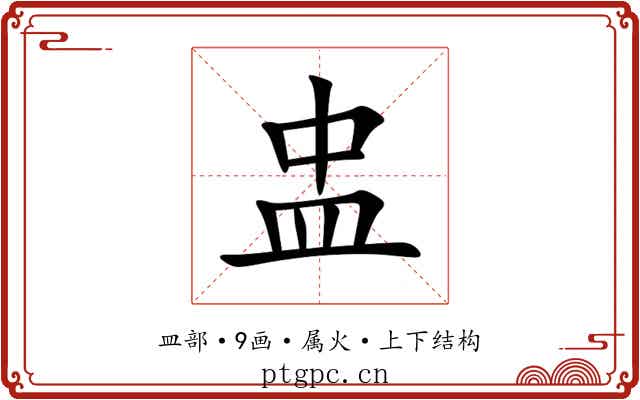 盅 盅