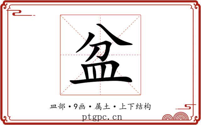 盆 盆