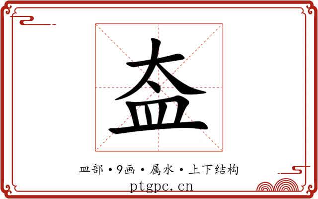 盇 盇