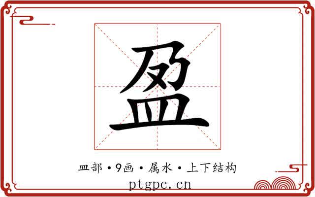 盈 盈