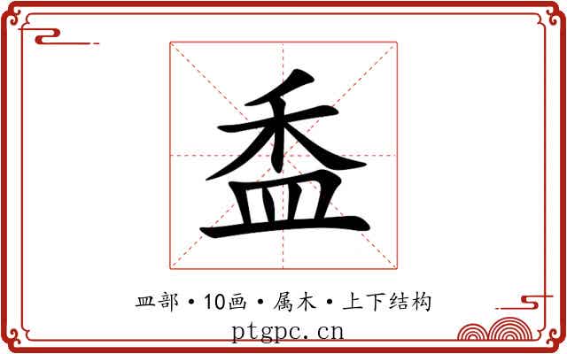 盉 盉