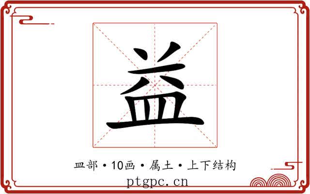 益 益