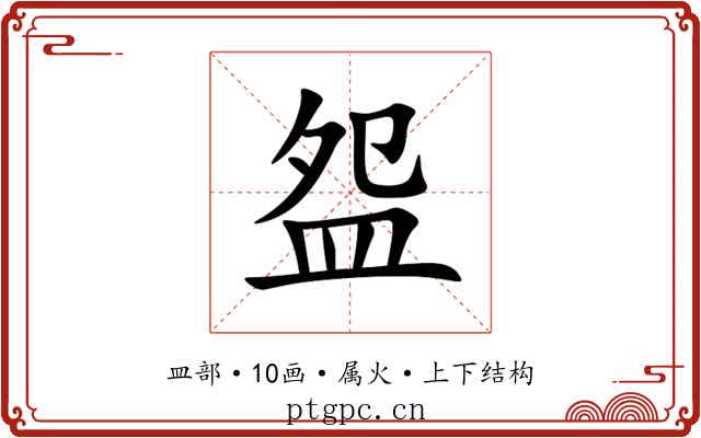 盌 盌