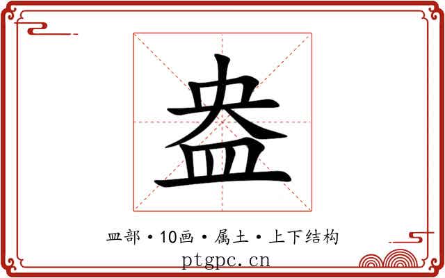 盎 盎