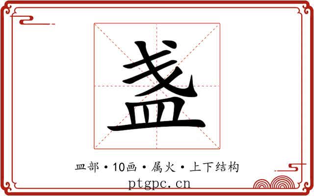 盏 盏