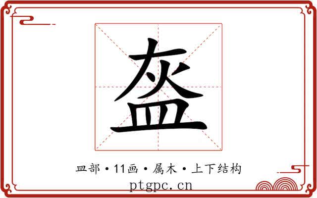 盔 盔