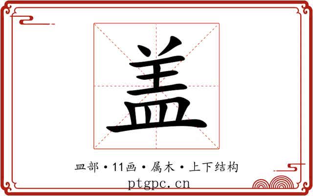 盖 盖