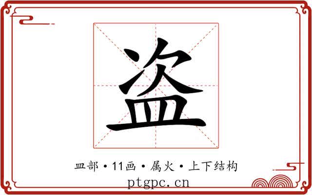 盗