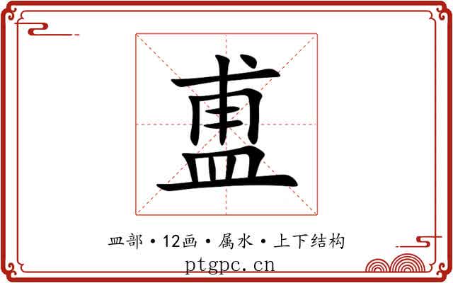 盙 盙