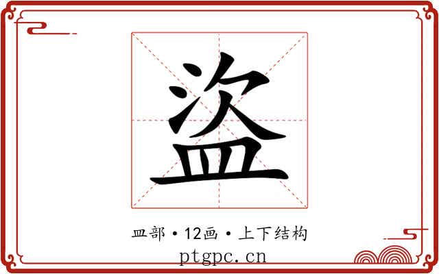 盜 盜