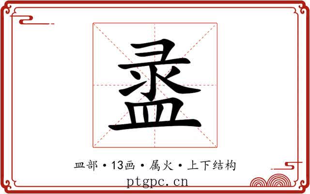 盝