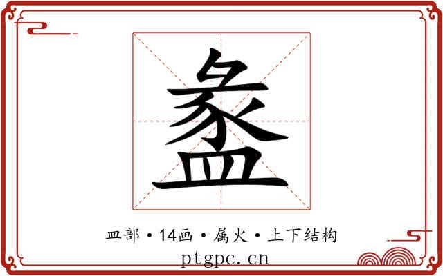 盠 盠