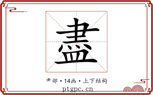 盡 盡