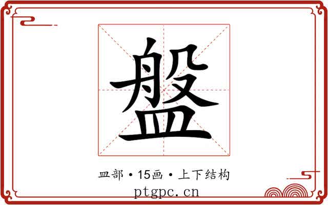 盤 盤