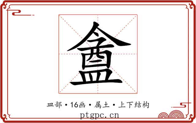 盦 盦