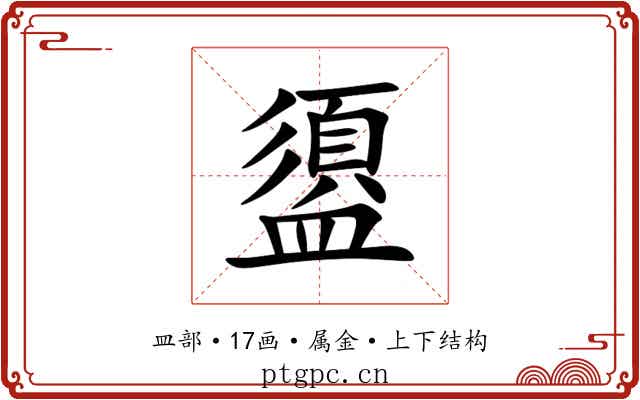 盨 盨