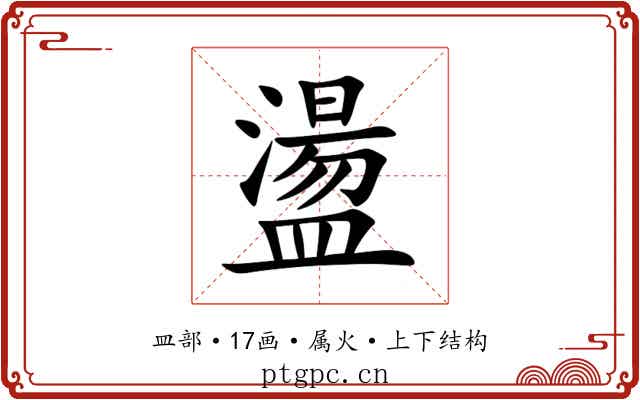 盪 盪