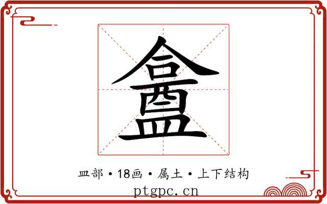 盫 盫