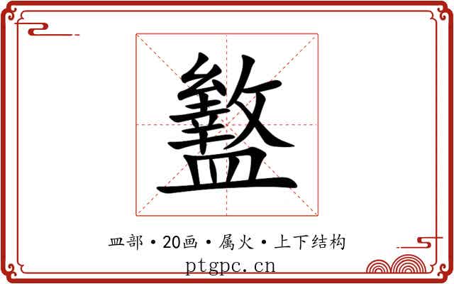 盭 盭