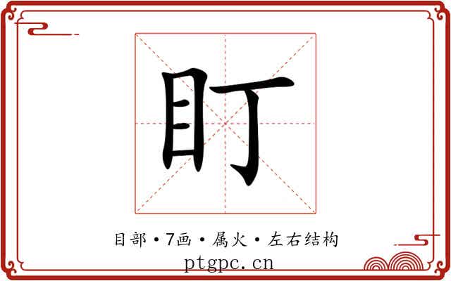 盯 盯