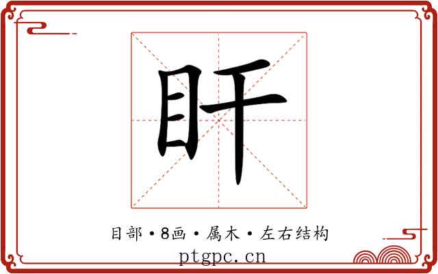 盰 盰