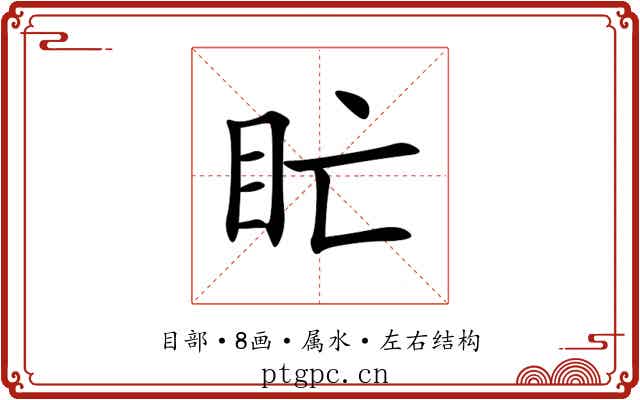 盳 盳