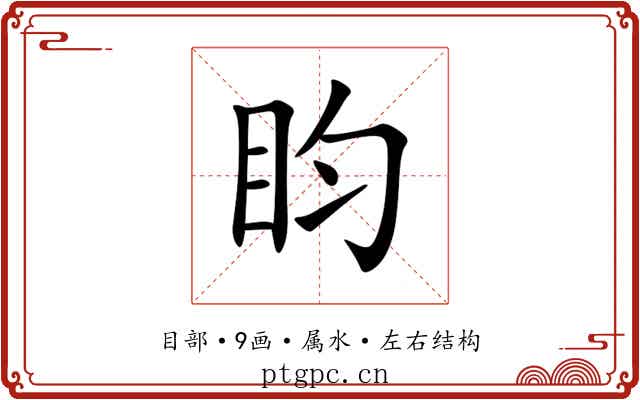 盷