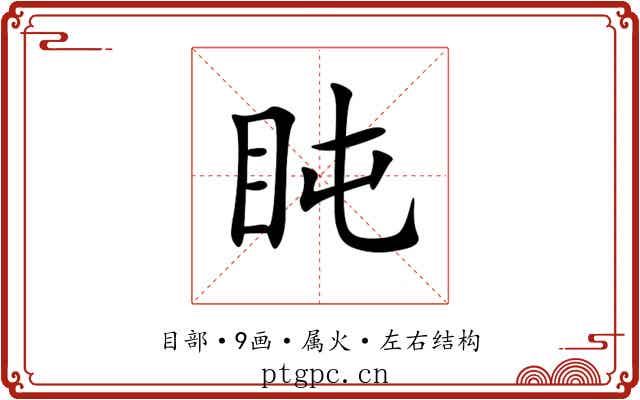 盹 盹