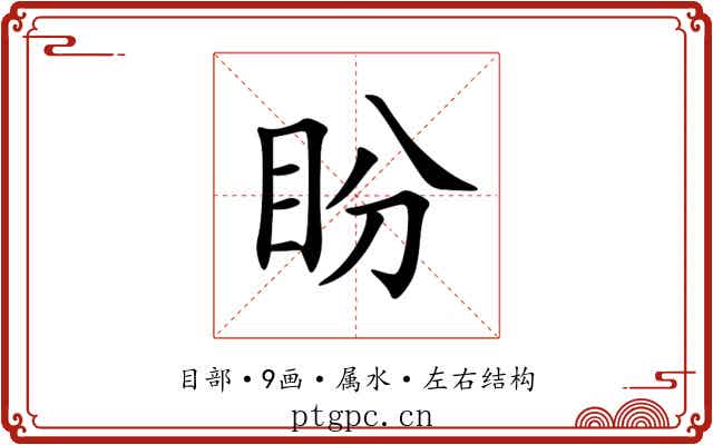 盼
