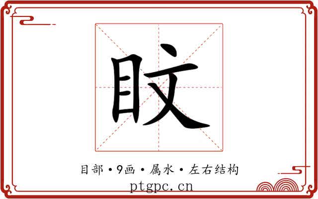 盿 盿