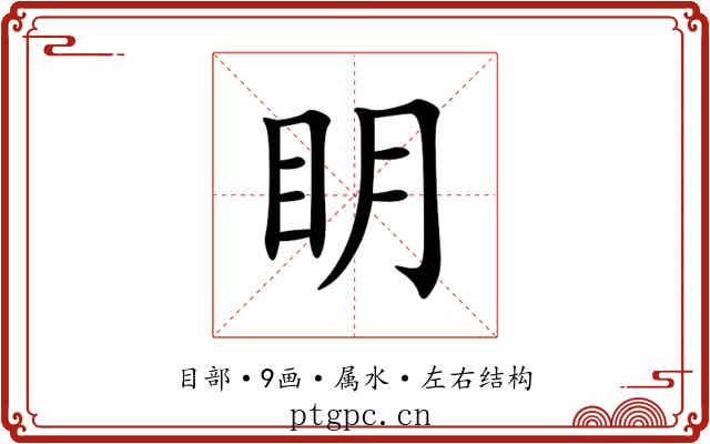 眀 眀