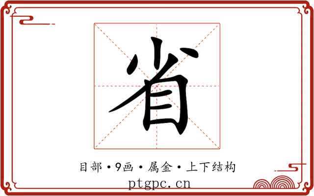 省 省