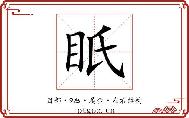 眂 眂